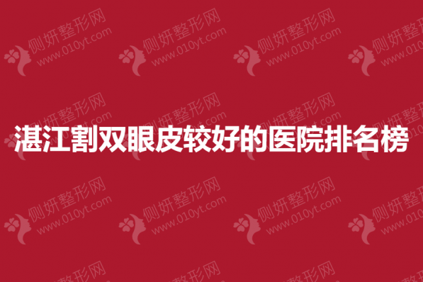 湛江割双眼皮较好的医院排名榜