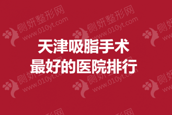 天津吸脂手术最好的医院排行