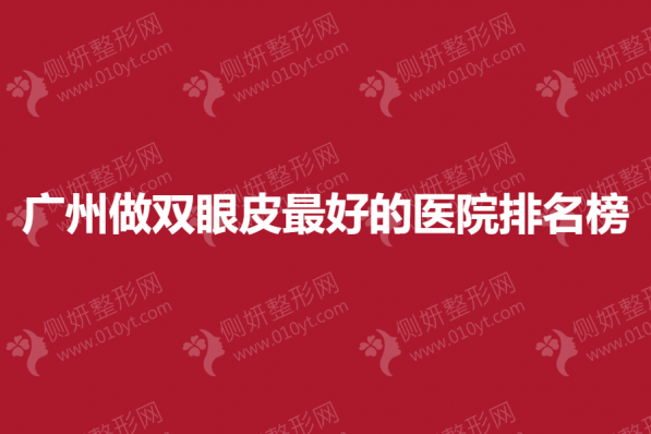 广州做双眼皮最好的医院排名榜