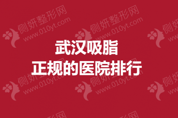 武汉吸脂正规的医院排行