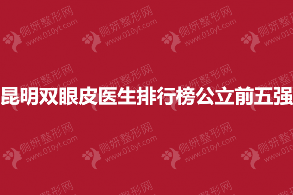 昆明双眼皮医生排行榜公立前五强