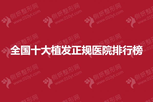 全国十大植发正规医院排行榜单