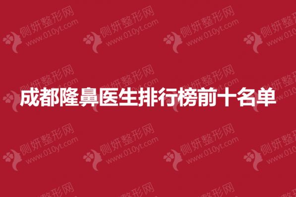 成都隆鼻医生排行榜前十名单