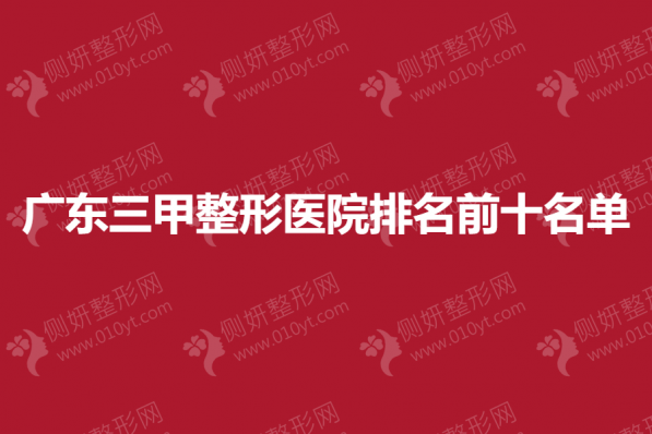 广东三甲整形医院排名前十名单