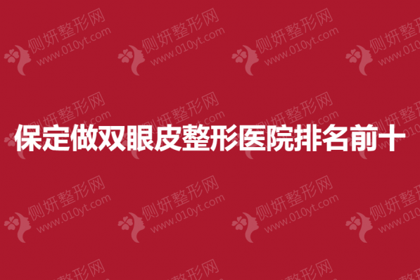 保定做双眼皮整形医院排名前十