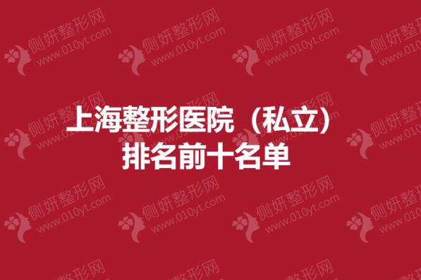 上海整形美容医院（私立）排名前十名单