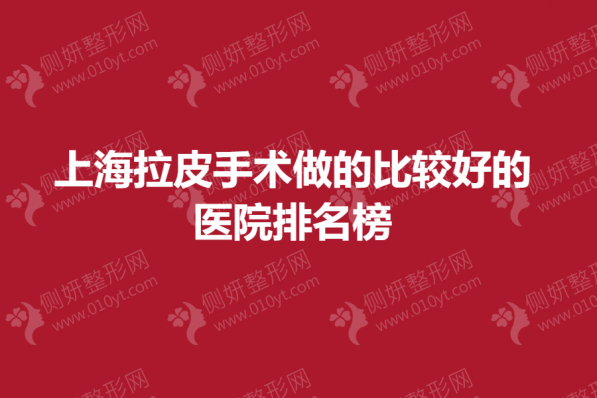 上海拉皮手术做的比较好的医院排名榜单