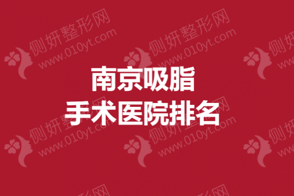 南京吸脂手术医院排名榜