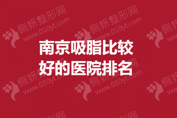 南京吸脂比较好的医院排名