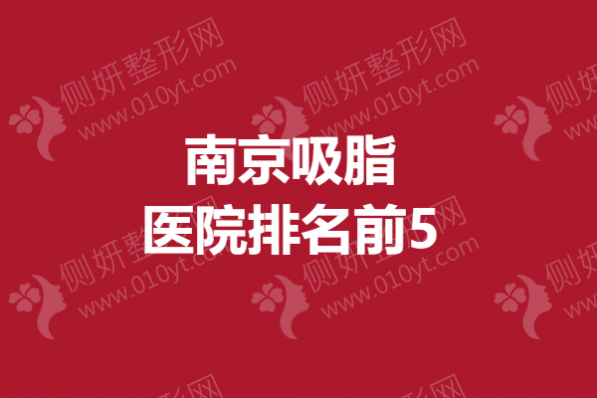 南京吸脂医院排名前5