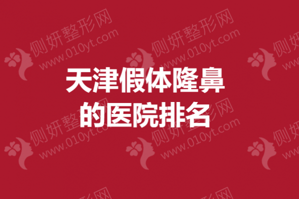 天津假体隆鼻好的医院排名