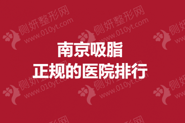 南京吸脂正规的医院排行