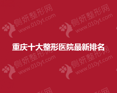 重庆十大整形医院最新排名名单