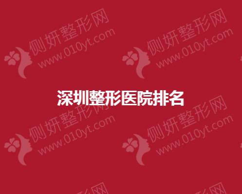 深圳市整形美容医院排名靠前的是哪几家？