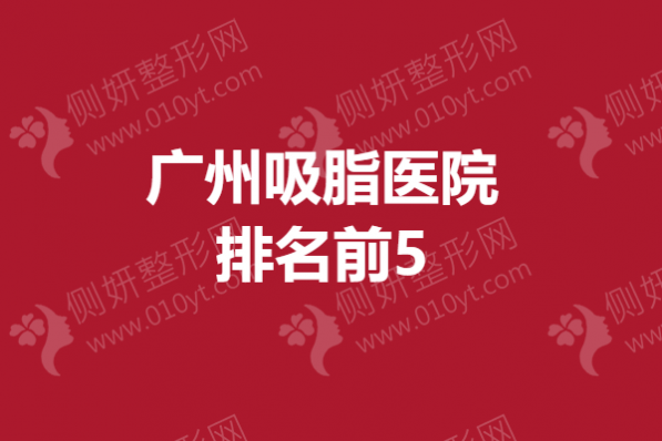广州吸脂医院排名前5