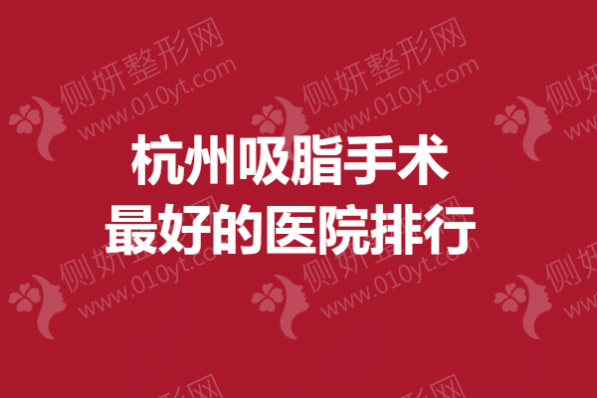 杭州吸脂手术最好的医院排行