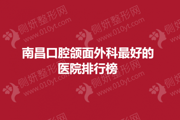 南昌口腔颌面外科最好的医院排行榜