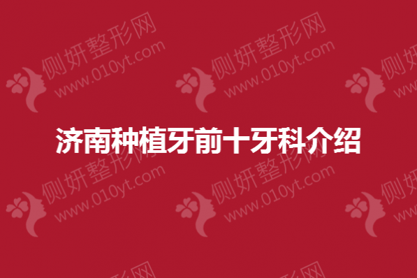 济南种植牙前十牙科介绍