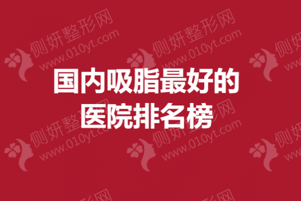 国内吸脂最好的医院排名榜