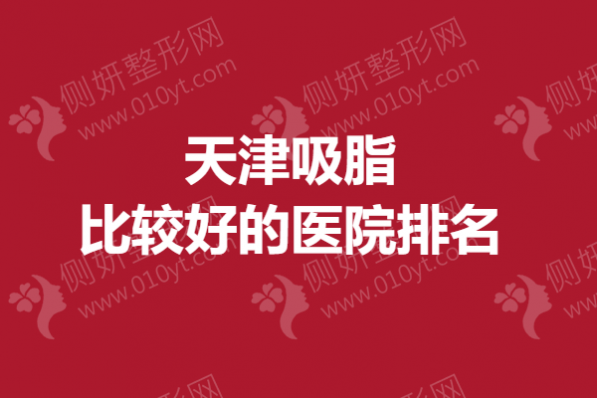 天津吸脂比较好的医院排名