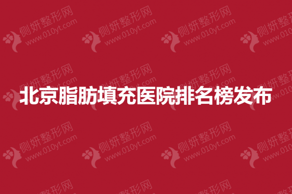 北京脂肪填充医院排名榜发布