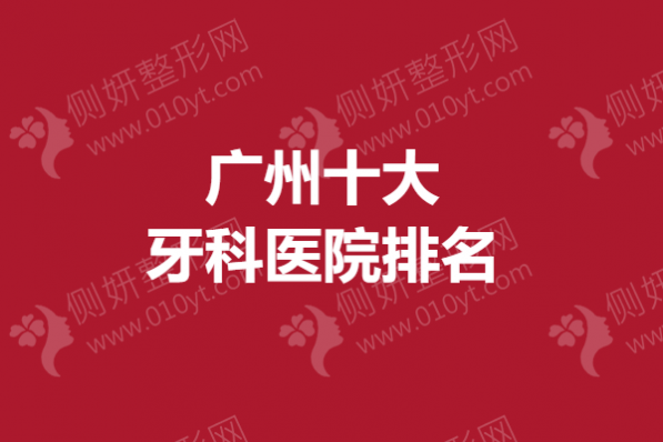 广州十大牙科医院排名