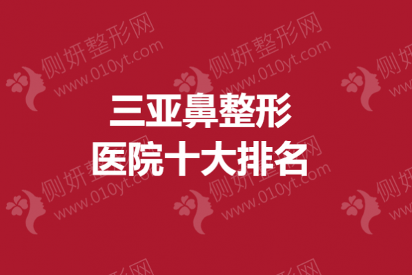 三亚鼻整形医院十大排名榜