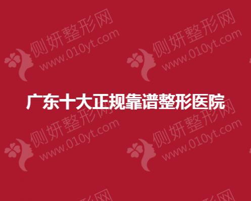 广东十大正规靠谱整形医院名单