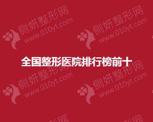 全国整形医院排名榜前十医院信息