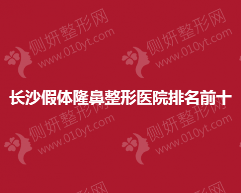 长沙假体隆鼻整形医院排名前十名单