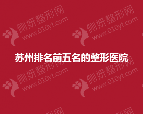 苏州排名前五名的正规整形医院信息