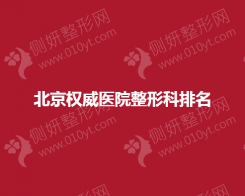 北京权威医院整形科排名榜榜单