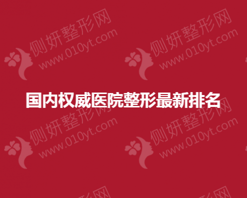 国内权威正规医院整形最新排名