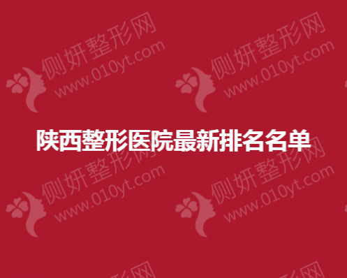 陕西整形医院最新排名名单公布