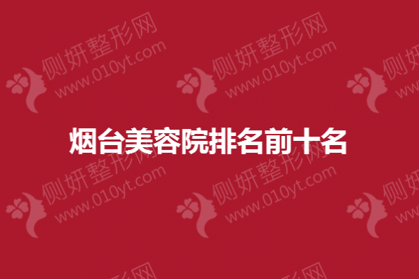 烟台市美容院排名前十名