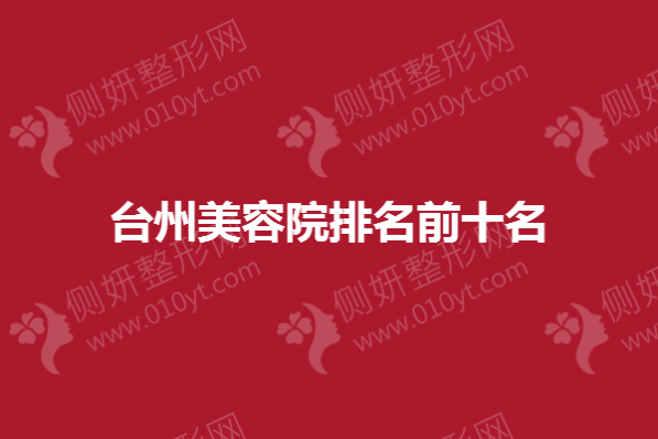 台州市美容院排名前十名
