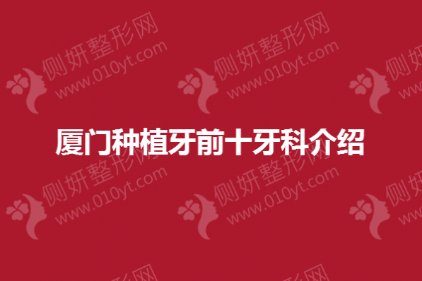 厦门种植牙前十牙科介绍