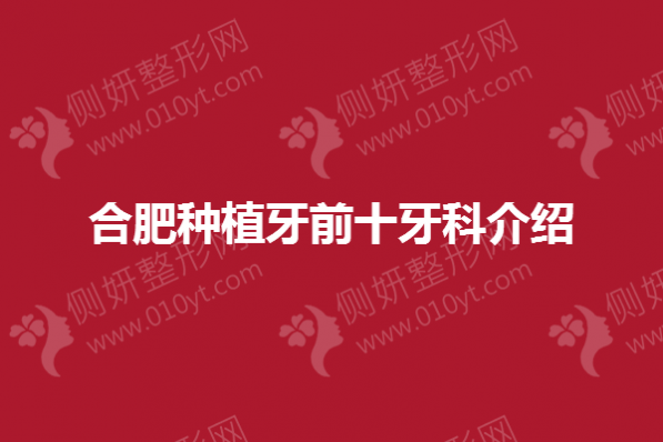 合肥种植牙前十牙科介绍
