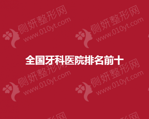 全国牙科医院排名前十