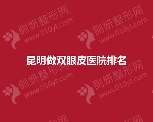 昆明做双眼皮医院排名前五