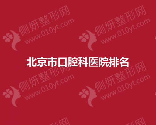 北京市口腔科医院排名