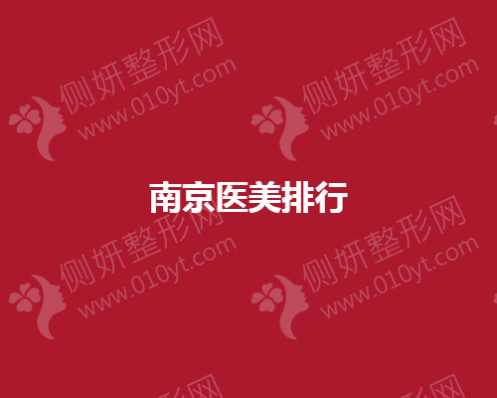 南京市医美排行前五推荐