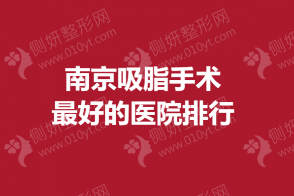 南京吸脂手术最好的医院排行