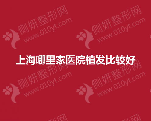上海哪里家医院植发较好
