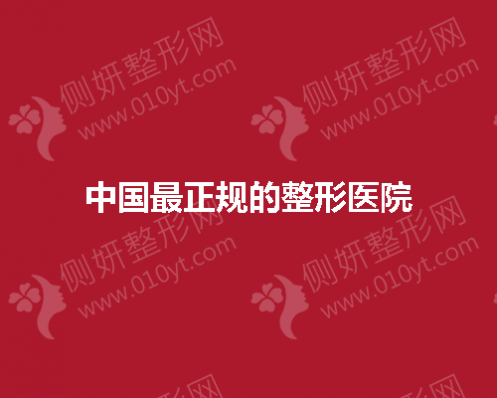 中国最正规的整形医院有哪些