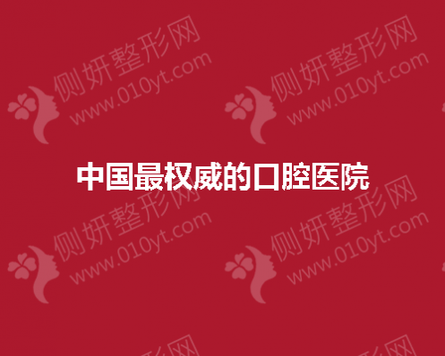 中国前五权威的口腔医院