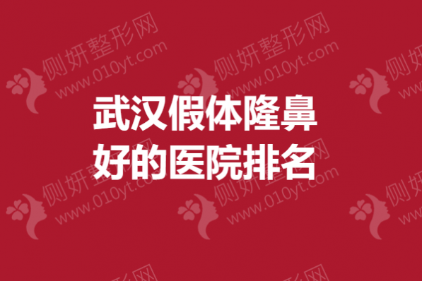 武汉假体隆鼻好的医院排名榜