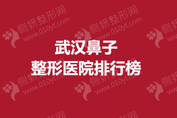武汉鼻子整形美容医院排行榜
