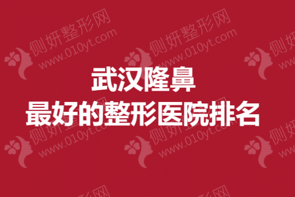 武汉隆鼻最好的整形医院排名