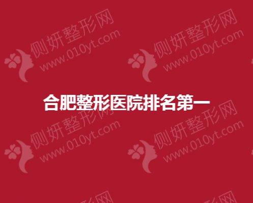合肥整形医院排名第一的